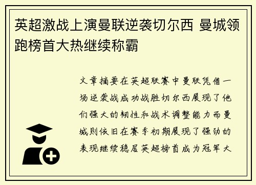 英超激战上演曼联逆袭切尔西 曼城领跑榜首大热继续称霸