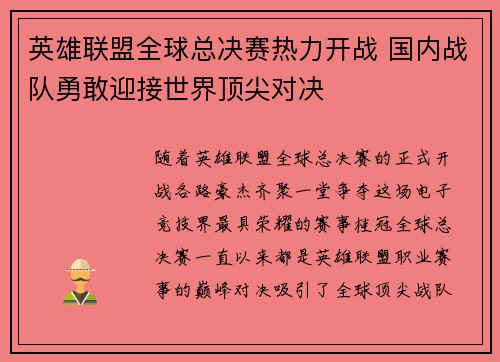 英雄联盟全球总决赛热力开战 国内战队勇敢迎接世界顶尖对决