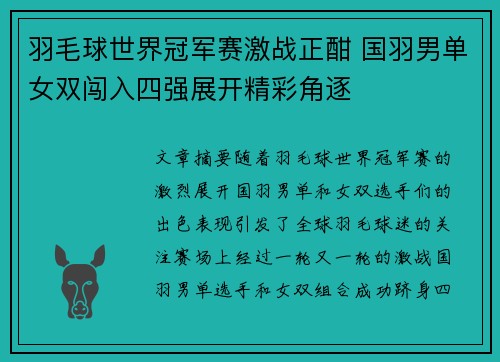 羽毛球世界冠军赛激战正酣 国羽男单女双闯入四强展开精彩角逐