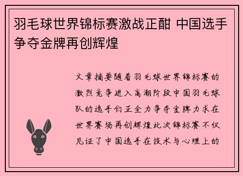 羽毛球世界锦标赛激战正酣 中国选手争夺金牌再创辉煌