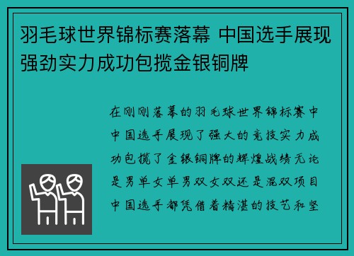 羽毛球世界锦标赛落幕 中国选手展现强劲实力成功包揽金银铜牌