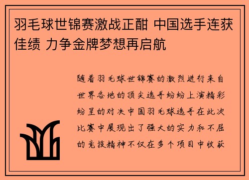 羽毛球世锦赛激战正酣 中国选手连获佳绩 力争金牌梦想再启航