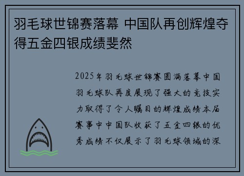羽毛球世锦赛落幕 中国队再创辉煌夺得五金四银成绩斐然