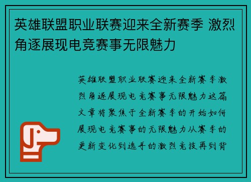 英雄联盟职业联赛迎来全新赛季 激烈角逐展现电竞赛事无限魅力