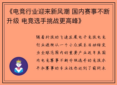 《电竞行业迎来新风潮 国内赛事不断升级 电竞选手挑战更高峰》