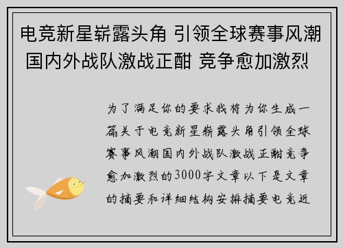 电竞新星崭露头角 引领全球赛事风潮 国内外战队激战正酣 竞争愈加激烈