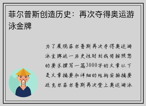 菲尔普斯创造历史：再次夺得奥运游泳金牌