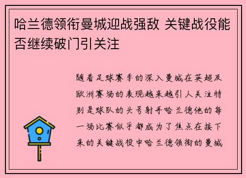 哈兰德领衔曼城迎战强敌 关键战役能否继续破门引关注