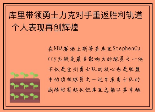 库里带领勇士力克对手重返胜利轨道 个人表现再创辉煌