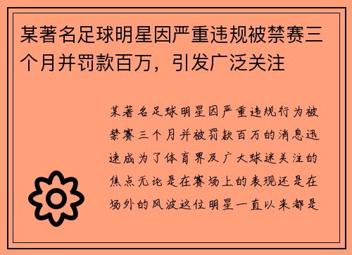 某著名足球明星因严重违规被禁赛三个月并罚款百万，引发广泛关注