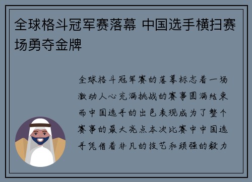 全球格斗冠军赛落幕 中国选手横扫赛场勇夺金牌