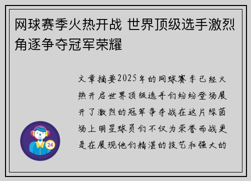 网球赛季火热开战 世界顶级选手激烈角逐争夺冠军荣耀