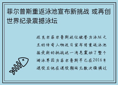 菲尔普斯重返泳池宣布新挑战 或再创世界纪录震撼泳坛