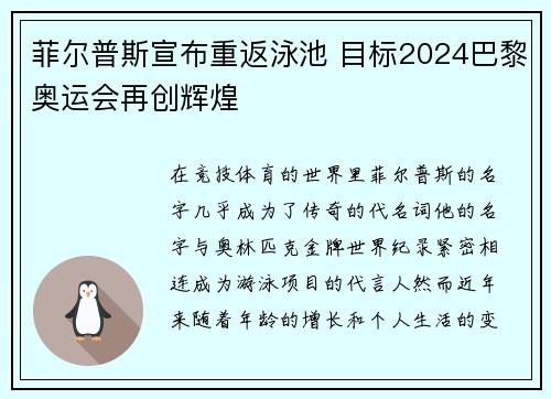 菲尔普斯宣布重返泳池 目标2024巴黎奥运会再创辉煌