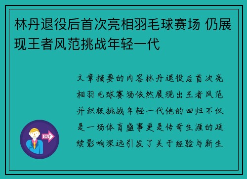 林丹退役后首次亮相羽毛球赛场 仍展现王者风范挑战年轻一代