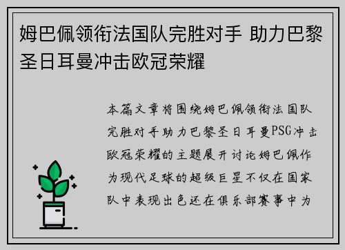 姆巴佩领衔法国队完胜对手 助力巴黎圣日耳曼冲击欧冠荣耀