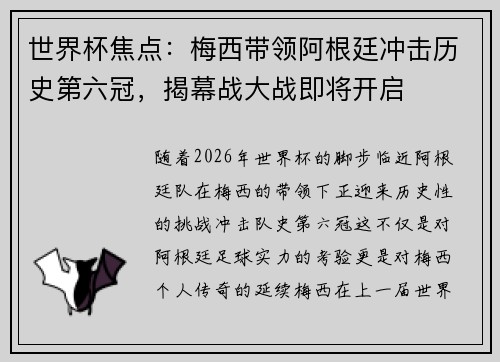 世界杯焦点：梅西带领阿根廷冲击历史第六冠，揭幕战大战即将开启