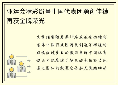 亚运会精彩纷呈中国代表团勇创佳绩再获金牌荣光