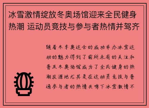 冰雪激情绽放冬奥场馆迎来全民健身热潮 运动员竞技与参与者热情并驾齐驱