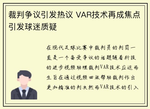 裁判争议引发热议 VAR技术再成焦点引发球迷质疑
