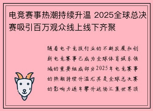 电竞赛事热潮持续升温 2025全球总决赛吸引百万观众线上线下齐聚