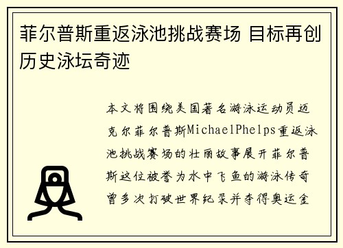 菲尔普斯重返泳池挑战赛场 目标再创历史泳坛奇迹