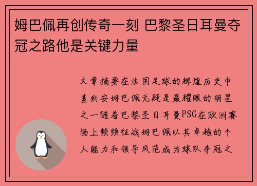 姆巴佩再创传奇一刻 巴黎圣日耳曼夺冠之路他是关键力量