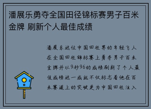 潘展乐勇夺全国田径锦标赛男子百米金牌 刷新个人最佳成绩