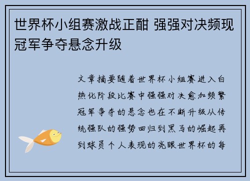 世界杯小组赛激战正酣 强强对决频现冠军争夺悬念升级