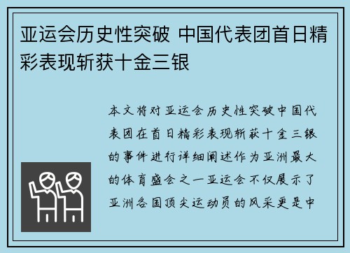 亚运会历史性突破 中国代表团首日精彩表现斩获十金三银