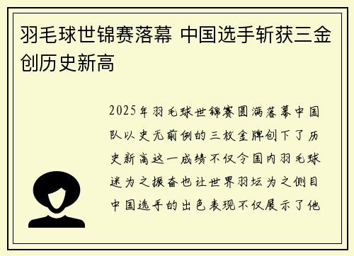 羽毛球世锦赛落幕 中国选手斩获三金创历史新高
