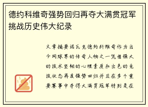 德约科维奇强势回归再夺大满贯冠军挑战历史伟大纪录