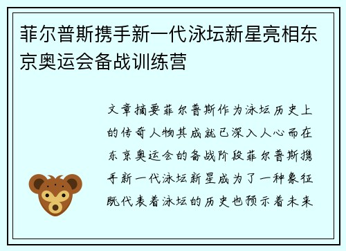 菲尔普斯携手新一代泳坛新星亮相东京奥运会备战训练营