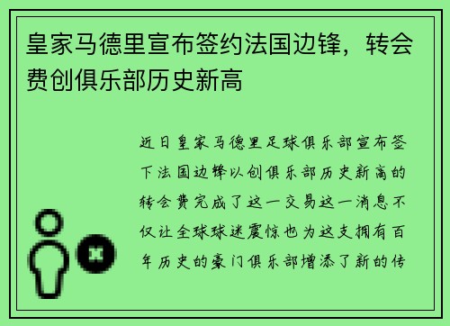 皇家马德里宣布签约法国边锋，转会费创俱乐部历史新高