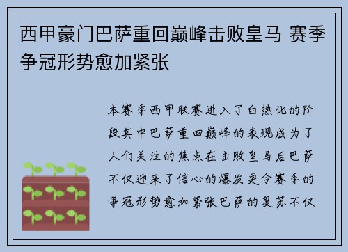 西甲豪门巴萨重回巅峰击败皇马 赛季争冠形势愈加紧张