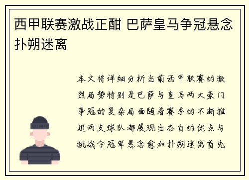 西甲联赛激战正酣 巴萨皇马争冠悬念扑朔迷离