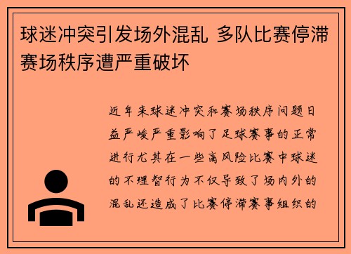 球迷冲突引发场外混乱 多队比赛停滞赛场秩序遭严重破坏