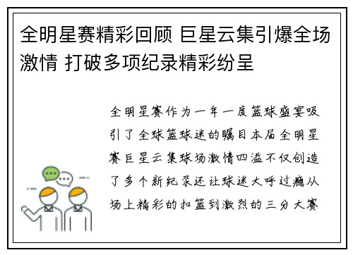 全明星赛精彩回顾 巨星云集引爆全场激情 打破多项纪录精彩纷呈