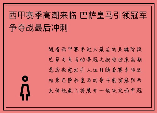 西甲赛季高潮来临 巴萨皇马引领冠军争夺战最后冲刺
