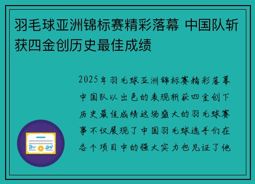 羽毛球亚洲锦标赛精彩落幕 中国队斩获四金创历史最佳成绩