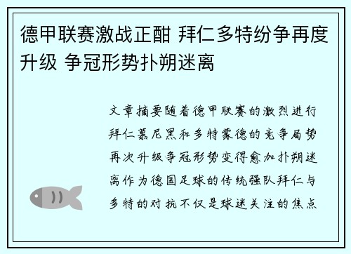 德甲联赛激战正酣 拜仁多特纷争再度升级 争冠形势扑朔迷离