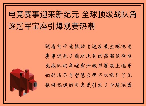 电竞赛事迎来新纪元 全球顶级战队角逐冠军宝座引爆观赛热潮