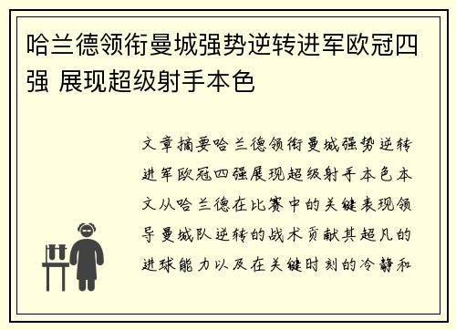 哈兰德领衔曼城强势逆转进军欧冠四强 展现超级射手本色