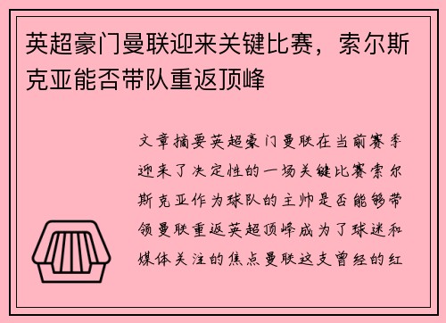 英超豪门曼联迎来关键比赛，索尔斯克亚能否带队重返顶峰
