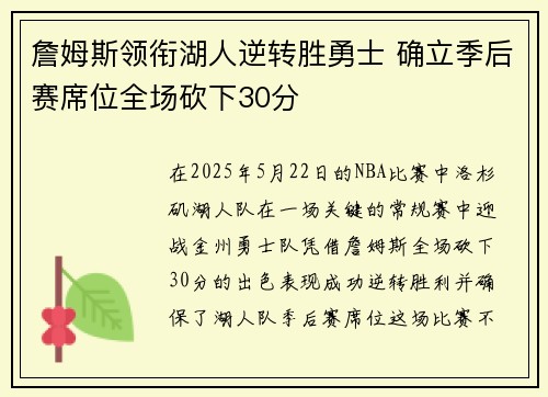 詹姆斯领衔湖人逆转胜勇士 确立季后赛席位全场砍下30分