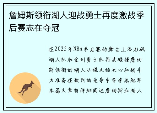 詹姆斯领衔湖人迎战勇士再度激战季后赛志在夺冠