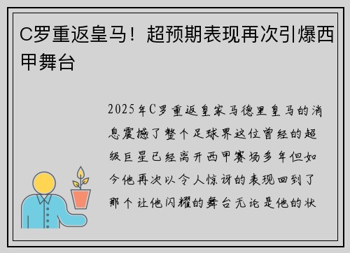 C罗重返皇马！超预期表现再次引爆西甲舞台