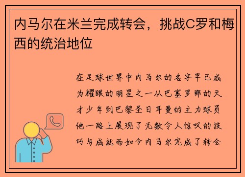 内马尔在米兰完成转会，挑战C罗和梅西的统治地位