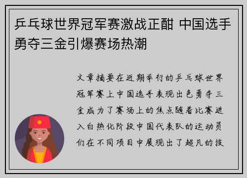 乒乓球世界冠军赛激战正酣 中国选手勇夺三金引爆赛场热潮