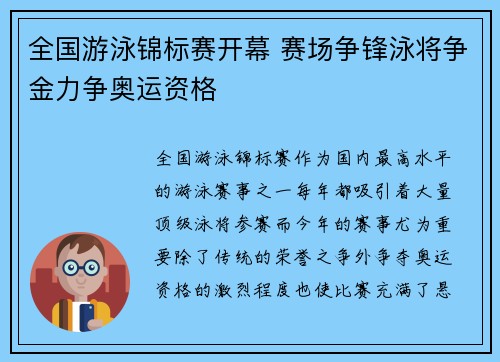 全国游泳锦标赛开幕 赛场争锋泳将争金力争奥运资格